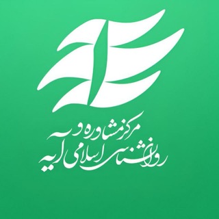 Telegram profile photo for مرکز مشاوره اسلامی آیه