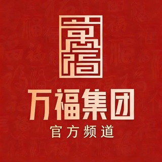 Telegram profile photo for 万福集团|官方频道|业务频道|导航|通道|公告