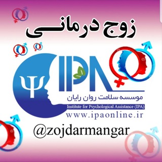 Telegram profile photo for کانال زوج درمانی