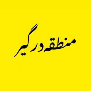 Telegram group profile photo for منطقه درگیر