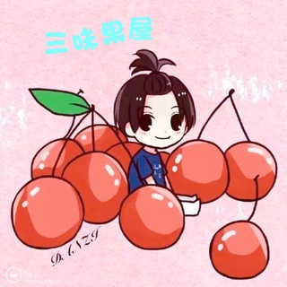 Telegram profile photo for 三味果屋