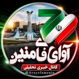 Telegram profile photo for پایگاه خبری تحلیلی آوای فامنین