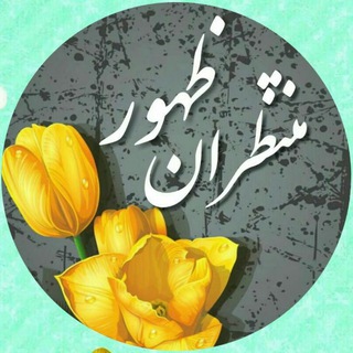 Telegram profile photo for مُنْتَظِران ظُہُور