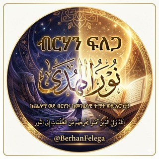 Telegram profile photo for ብርሃን ፍለጋ{نور الهدى}