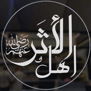 Telegram profile photo for أهل الأثر