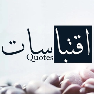 Telegram profile photo for اقتباسات - Qoutes