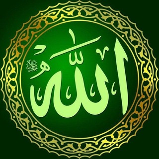 Telegram profile photo for قرآن و حدیث رسول اللهﷺ