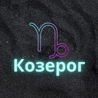 Telegram profile photo for ♑️Козерог♑️
