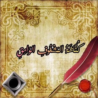 Telegram profile photo for كُنَّاشَةُ المَشْغُوفِ الوَامِقِ