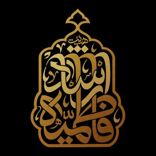Telegram profile photo for هیئت فاطمیه ارشاد