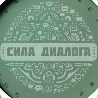 Telegram profile photo for Сила диалога| НАВЫКИ КОММУНИКАЦИИ