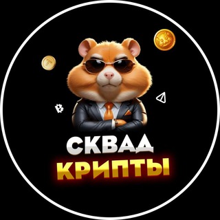 Telegram profile photo for СКВАД Крипты