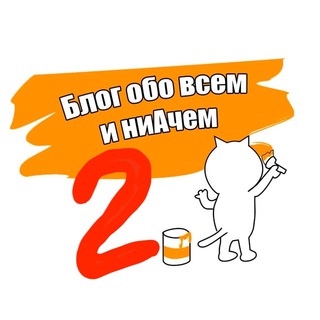 Telegram profile photo for Блог обо всём и ниАчём 2.0