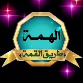 Telegram profile photo for الـهِـمّـة