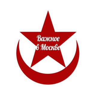Telegram profile photo for Важное в Москве и россии