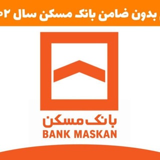 Telegram profile photo for وام (بدون ضامن) بانک مسکن 2
