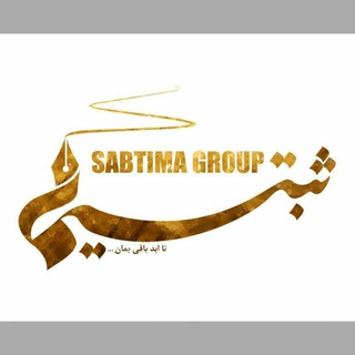 Telegram profile photo for ثبتیما
