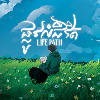 Telegram profile photo for ផ្លូវលំជីវិត - Life Path