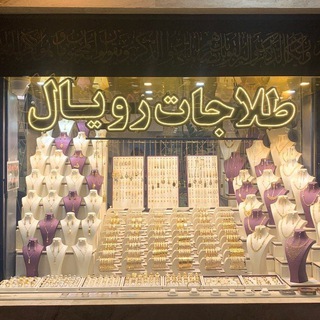 Telegram profile photo for طلاجات رویال