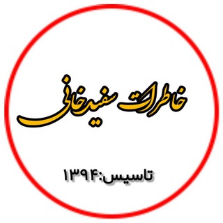 Telegram profile photo for خاطرات سفیدخانی