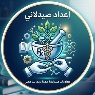 Telegram group profile photo for مناقشة إعداد صيدلاني
