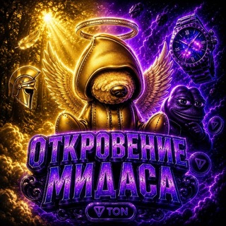 Telegram profile photo for Откровение Midasa 🌙