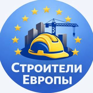 Telegram profile photo for Строители Европы