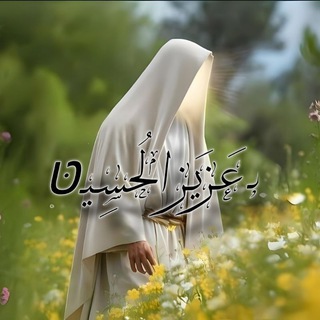 Telegram profile photo for لـ عَـزيَـز الحُسِـيـטּ .