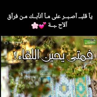 Telegram profile photo for 🥀🌸 فمتى اللقاء 🌸🥀