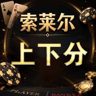 Telegram profile photo for 77公群 索莱尔总押60万U上下分群