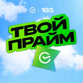Telegram profile photo for ТВОЙ ПРАЙМ