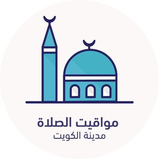 Telegram profile photo for مواقيت الصلاة - الكويت