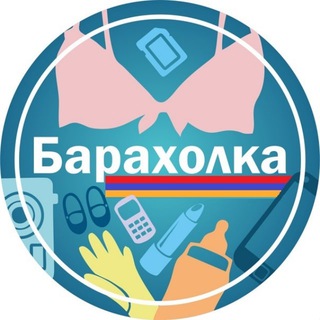 Telegram profile photo for Барахолка в Армении