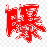 Telegram profile photo for 东南亚-骗子曝光-悬赏-吃瓜-通缉