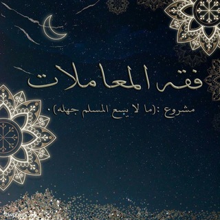 Telegram profile photo for فقه المعاملات - ما لا يسع المسلم جهله