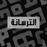 Telegram profile photo for الترسانة