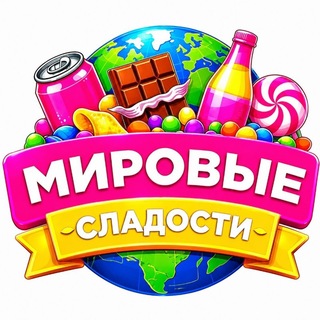 Telegram profile photo for Мировые сладости в Уфе
