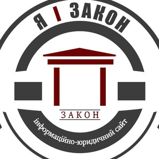 Telegram profile photo for Я і ЗАКОН