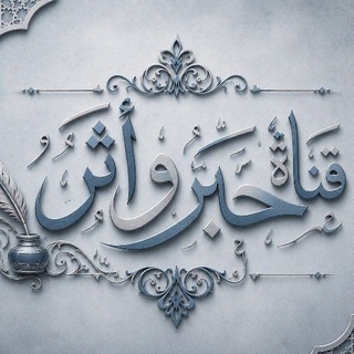 Telegram profile photo for قَـنَـــاة حبر وأثر