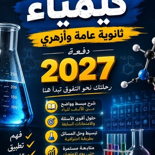 Telegram profile photo for كيمياء ثانوية عامة وأزهري