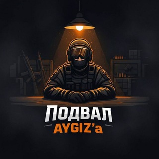 Telegram profile photo for Подвал AYGIZ'a