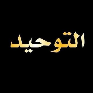 Telegram profile photo for الجامع في توحيد العبادة