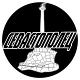 Telegram profile photo for СЕВАСТОПОЛЕЦ