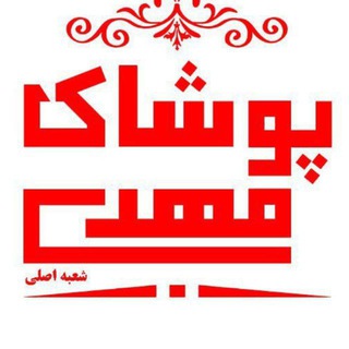Telegram profile photo for عمده فروشی (فقط عمده)پوشاک مهدی اصلی