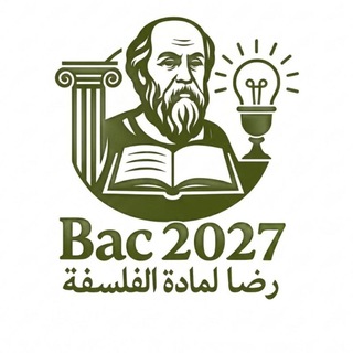 Telegram profile photo for " رضا " لمادة الفلسفة بكالوريا