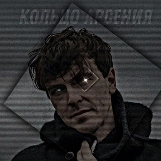 Telegram profile photo for ~Кольцо Арсения~