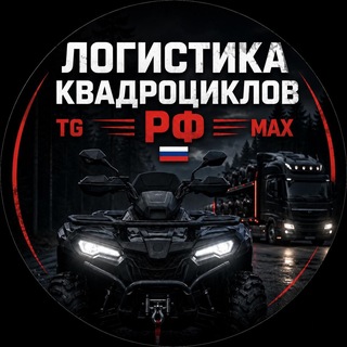Telegram profile photo for ОТЗЫВЫ Логистика Квадроциклов ATV!