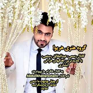 Telegram profile photo for Abdullkhaliq Rostami با جدیدترین آبشاری های هراتی عبدالخالق رستمی