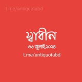 Telegram profile photo for বৈষম্যবিরোধী ছাত্র আন্দোলন