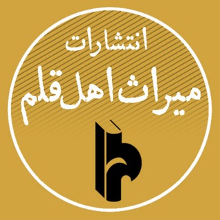Telegram profile photo for miraspub :: میراث اهل قلم
